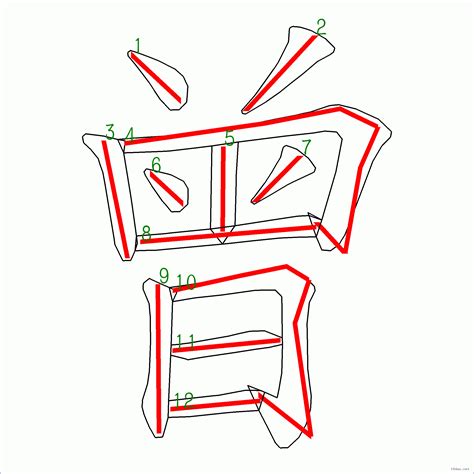 曾的筆劃|漢字: 曾的筆畫順序 (“曾”12劃) 